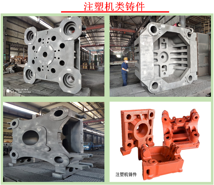 注塑機(jī)鑄件